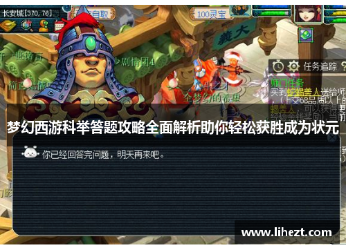 梦幻西游科举答题攻略全面解析助你轻松获胜成为状元