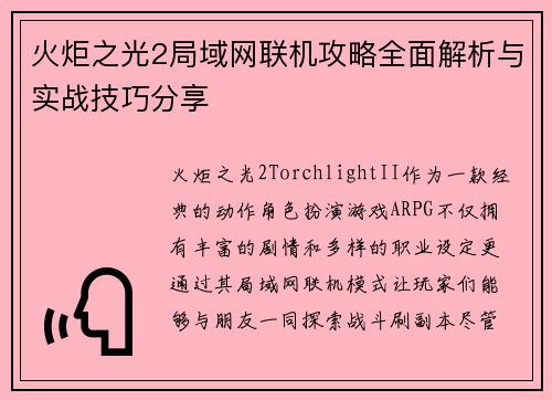 火炬之光2局域网联机攻略全面解析与实战技巧分享
