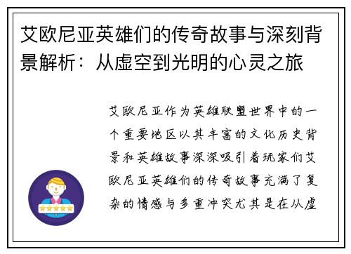 艾欧尼亚英雄们的传奇故事与深刻背景解析：从虚空到光明的心灵之旅