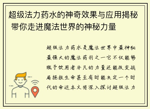 超级法力药水的神奇效果与应用揭秘 带你走进魔法世界的神秘力量