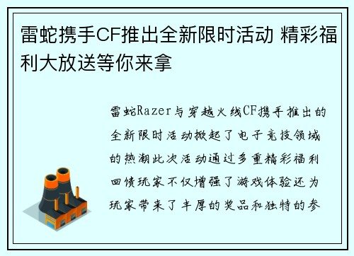 雷蛇携手CF推出全新限时活动 精彩福利大放送等你来拿