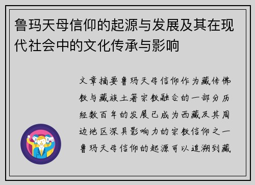 鲁玛天母信仰的起源与发展及其在现代社会中的文化传承与影响