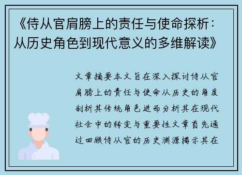 《侍从官肩膀上的责任与使命探析：从历史角色到现代意义的多维解读》