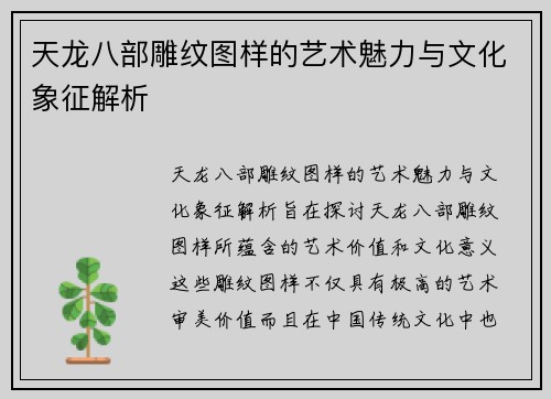 天龙八部雕纹图样的艺术魅力与文化象征解析