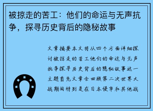 被掠走的苦工：他们的命运与无声抗争，探寻历史背后的隐秘故事