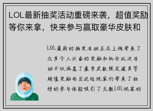 LOL最新抽奖活动重磅来袭，超值奖励等你来拿，快来参与赢取豪华皮肤和限定道具！