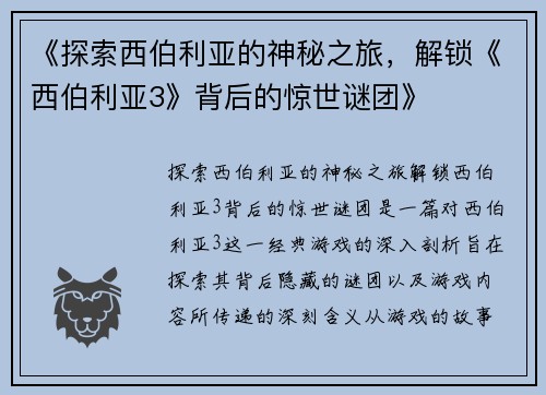 《探索西伯利亚的神秘之旅，解锁《西伯利亚3》背后的惊世谜团》