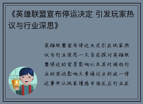 《英雄联盟宣布停运决定 引发玩家热议与行业深思》