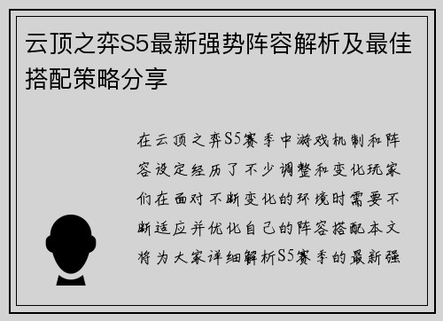 云顶之弈S5最新强势阵容解析及最佳搭配策略分享