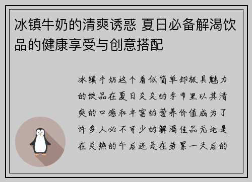 冰镇牛奶的清爽诱惑 夏日必备解渴饮品的健康享受与创意搭配
