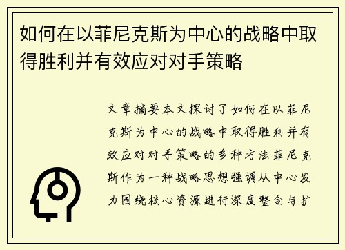 如何在以菲尼克斯为中心的战略中取得胜利并有效应对对手策略