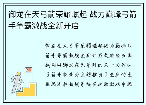御龙在天弓箭荣耀崛起 战力巅峰弓箭手争霸激战全新开启