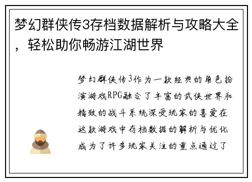 梦幻群侠传3存档数据解析与攻略大全，轻松助你畅游江湖世界