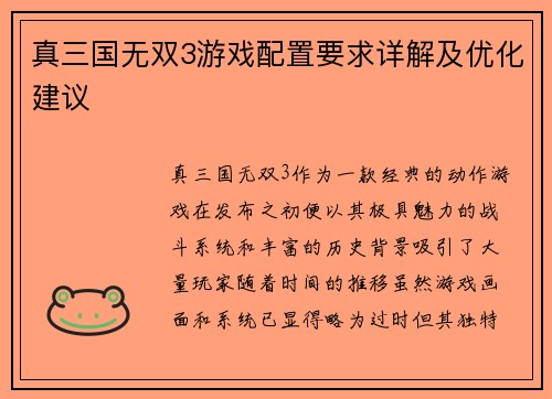 真三国无双3游戏配置要求详解及优化建议