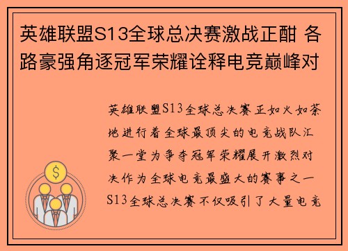 英雄联盟S13全球总决赛激战正酣 各路豪强角逐冠军荣耀诠释电竞巅峰对决
