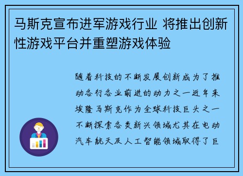 马斯克宣布进军游戏行业 将推出创新性游戏平台并重塑游戏体验