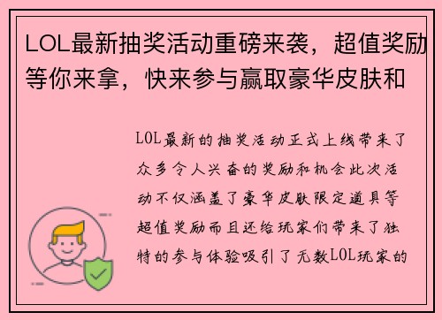 LOL最新抽奖活动重磅来袭，超值奖励等你来拿，快来参与赢取豪华皮肤和限定道具！