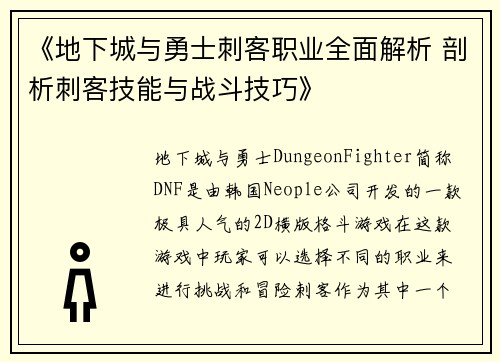 《地下城与勇士刺客职业全面解析 剖析刺客技能与战斗技巧》