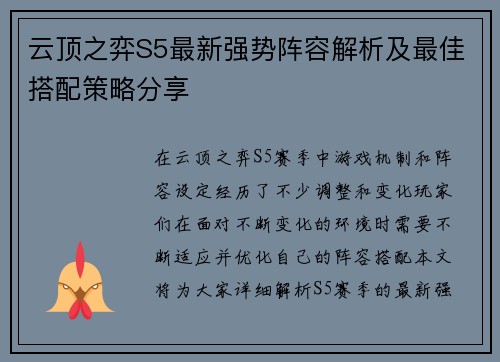 云顶之弈S5最新强势阵容解析及最佳搭配策略分享