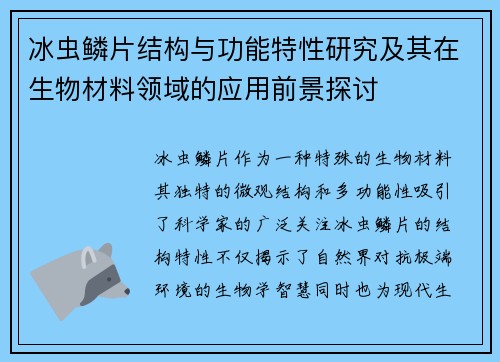冰虫鳞片结构与功能特性研究及其在生物材料领域的应用前景探讨