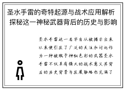 圣水手雷的奇特起源与战术应用解析 探秘这一神秘武器背后的历史与影响