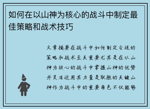 如何在以山神为核心的战斗中制定最佳策略和战术技巧
