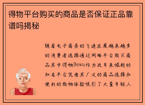得物平台购买的商品是否保证正品靠谱吗揭秘