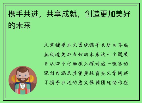 携手共进，共享成就，创造更加美好的未来