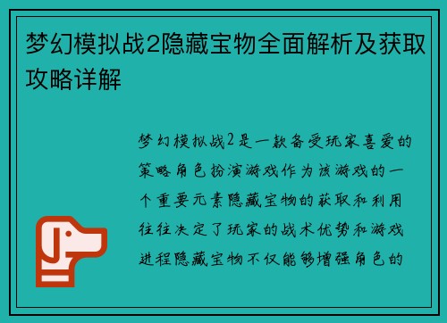 梦幻模拟战2隐藏宝物全面解析及获取攻略详解