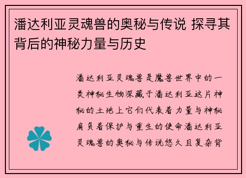 潘达利亚灵魂兽的奥秘与传说 探寻其背后的神秘力量与历史