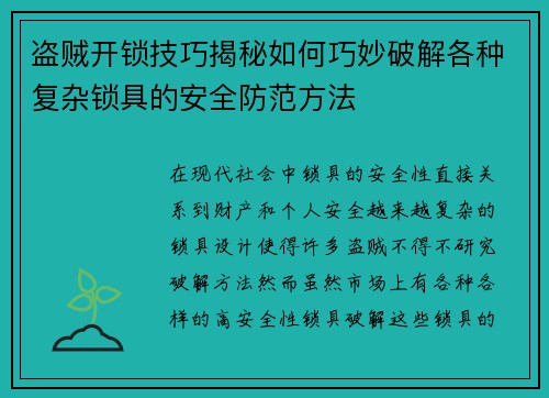 盗贼开锁技巧揭秘如何巧妙破解各种复杂锁具的安全防范方法