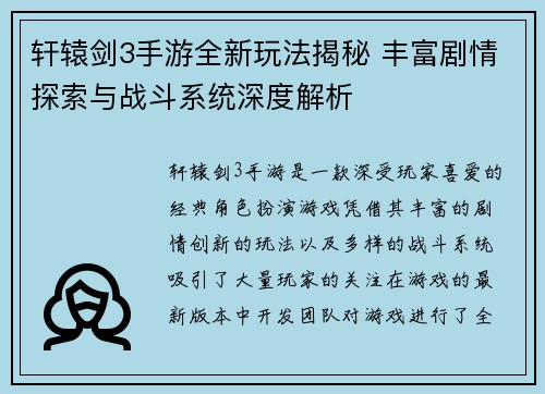 轩辕剑3手游全新玩法揭秘 丰富剧情探索与战斗系统深度解析