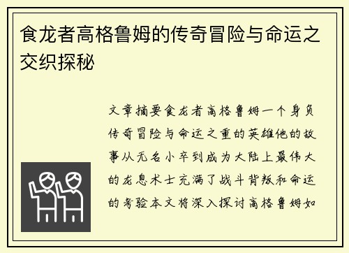 食龙者高格鲁姆的传奇冒险与命运之交织探秘
