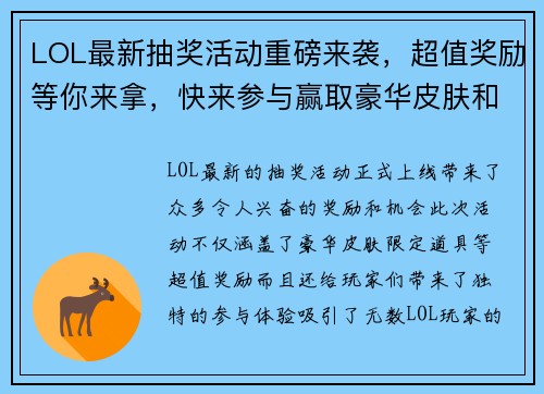 LOL最新抽奖活动重磅来袭，超值奖励等你来拿，快来参与赢取豪华皮肤和限定道具！