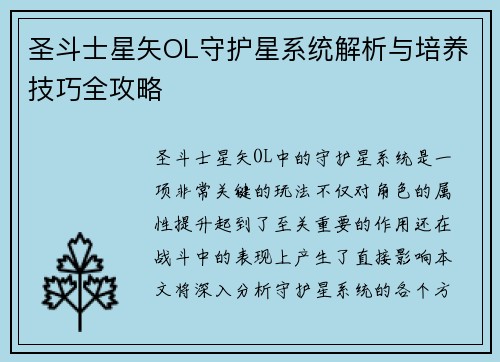 圣斗士星矢OL守护星系统解析与培养技巧全攻略