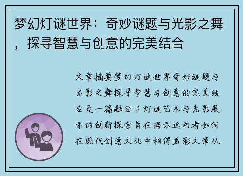 梦幻灯谜世界：奇妙谜题与光影之舞，探寻智慧与创意的完美结合