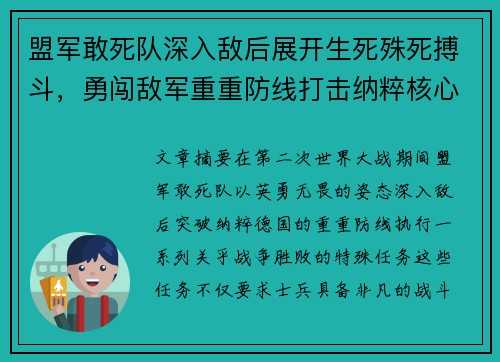 盟军敢死队深入敌后展开生死殊死搏斗，勇闯敌军重重防线打击纳粹核心目标