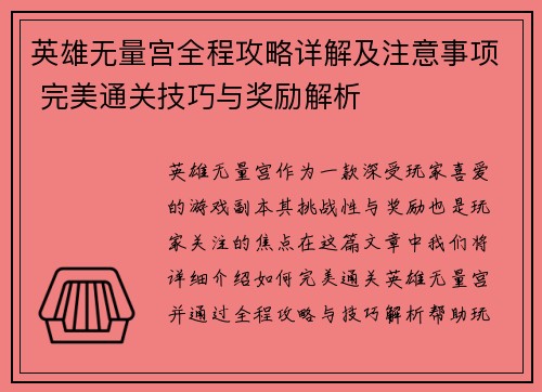 英雄无量宫全程攻略详解及注意事项 完美通关技巧与奖励解析