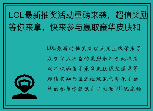 LOL最新抽奖活动重磅来袭，超值奖励等你来拿，快来参与赢取豪华皮肤和限定道具！