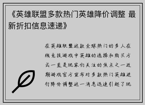 《英雄联盟多款热门英雄降价调整 最新折扣信息速递》