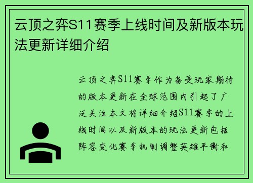 云顶之弈S11赛季上线时间及新版本玩法更新详细介绍