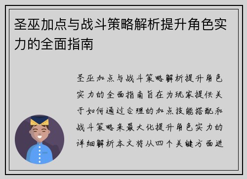 圣巫加点与战斗策略解析提升角色实力的全面指南