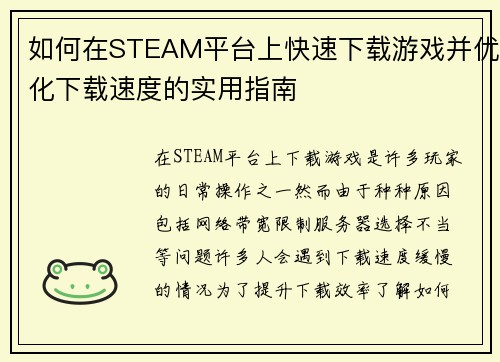 如何在STEAM平台上快速下载游戏并优化下载速度的实用指南