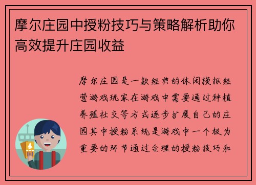 摩尔庄园中授粉技巧与策略解析助你高效提升庄园收益
