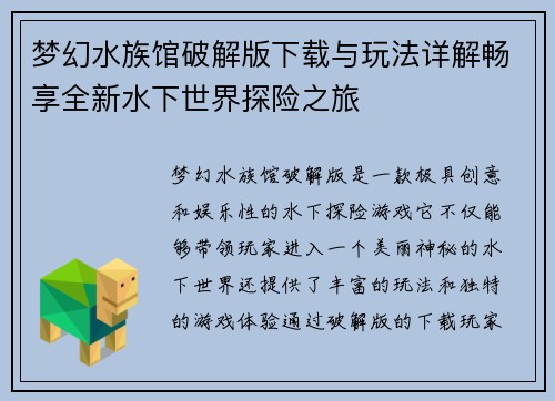 梦幻水族馆破解版下载与玩法详解畅享全新水下世界探险之旅