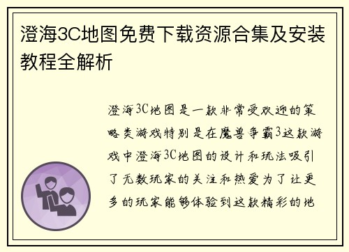 澄海3C地图免费下载资源合集及安装教程全解析