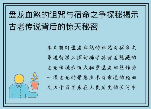 盘龙血煞的诅咒与宿命之争探秘揭示古老传说背后的惊天秘密