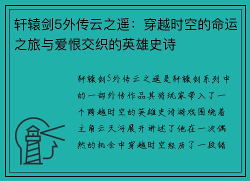 轩辕剑5外传云之遥：穿越时空的命运之旅与爱恨交织的英雄史诗