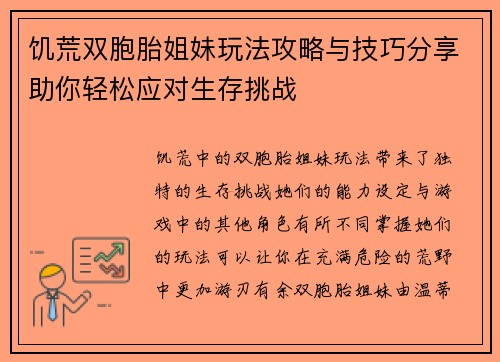 饥荒双胞胎姐妹玩法攻略与技巧分享助你轻松应对生存挑战