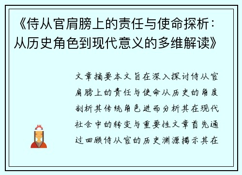 《侍从官肩膀上的责任与使命探析：从历史角色到现代意义的多维解读》